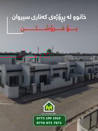 کەناری سیروان • بيت للبيع • مشروع سكني