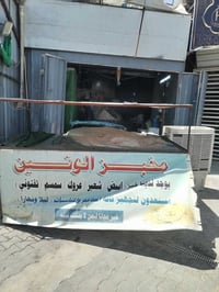 مخبز للبيع • شارع فلسطين • قابل تفاوض