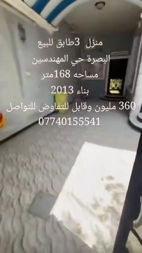 منزل طابقين ونص للبيع
البصرة حي المهندسين 
مساحه 168متر
بناء 2013
360 مليون وقابل للتفاوض للتواصل 
***********
نستقبل عروضكم للبيع وللإيجار
