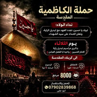 حملة الكاظمية المقدسة • نداء الولاء