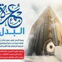 عمرة بالإنابة • عمرة رمضان • الموصل القيارة