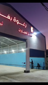 عرض خاص: غسل السيارات بـ5000 دينار فقط. 07706286326  #رغوة_بغداد #غسل_...