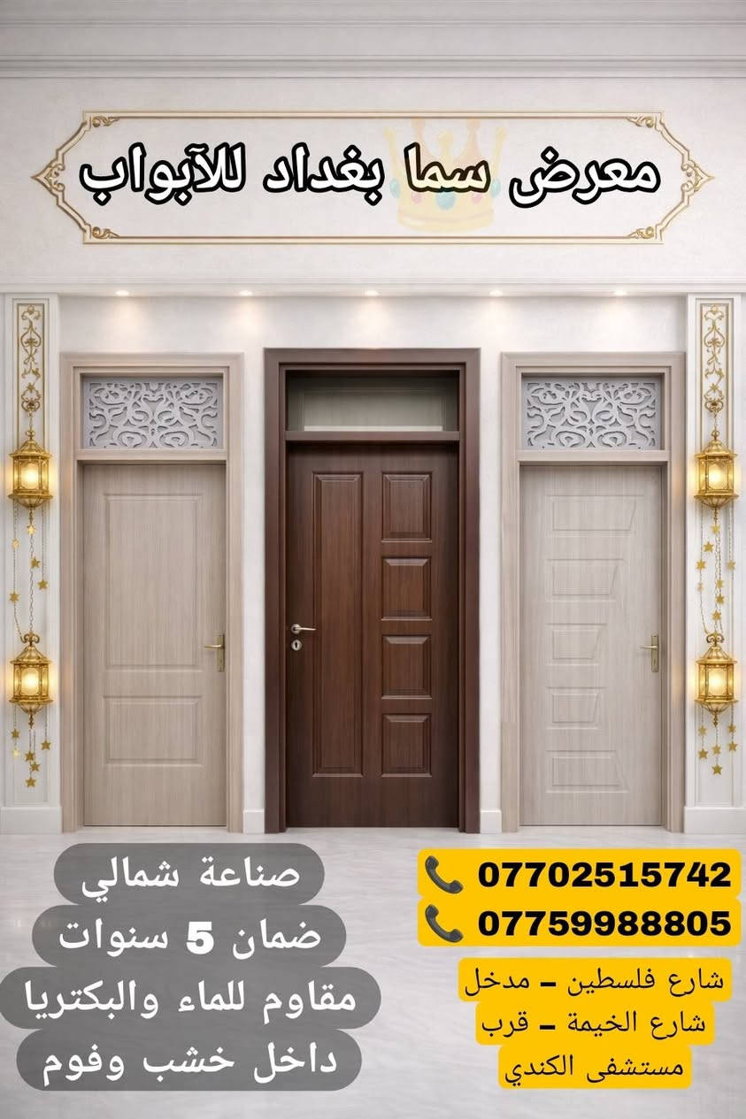 🏢 معرض سما بغداد للأبواب
✨
🚪 نوفر أبواب داخلية صناعة شمالي أصلية
جودة محسوبة وتفاصيل تفرق عن أي باب عادي :

✔️ مقاومة تامة للماء 💧 – ما تتأثر بالرطوبة
✔️ مقاومة للبكتريا 🛡️ – نظافة وأمان لعائلتك
✔️ داخل خشب + فوم – قوة، عزل، ومتانة أعلى 🔥
✔️ كفالة حقيقية لمدة 5 سنوات 📝 – لأن واثقين من شغلنا
━━━━━━━━━━━━━━
💎 ليش تختار معرض سما بغداد؟
🔹 جودة عالية بأسعار مناسبة للجميع
🔹 تشطيب أنيق يضيف فخامة لبيتك
🔹 توصيل لكافة المحافظات  🚛
🔹 تعامل ومصداقية قبل كل شي
━━━━━━━━━━━━━━
📞 كما يتوفر لدينا ابواب قاصة تركية 🇹🇷 لمعرفة باقي الصور والتفاااصيل راسلنااا 💫

📲 للاستفسار (واتساب):
📞 ***********
📞 ***********

📍 موقعنا الرئيسي:
شارع فلسطين – مدخل شارع الخيمة – قرب مستشفى الكندي
