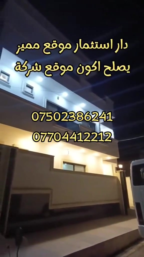 دائره استثماري مساحه 101 م على شارع قريب من السايدين المقابل التل الدار بناء حديث مكون من ثلاث طوابق مكونه دار من ثلاث غرف نوم واستقبال يصلح ان يكون شركه السعر مناسب للاستفسار الاتصال على الارقام المدرجه على الفيديو مع تحياتي لكم فوزي للعقار  *********** ***********

