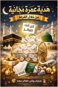 عمرة مجانية • إيلاف للحج والعمرة • الموصل حي السكر