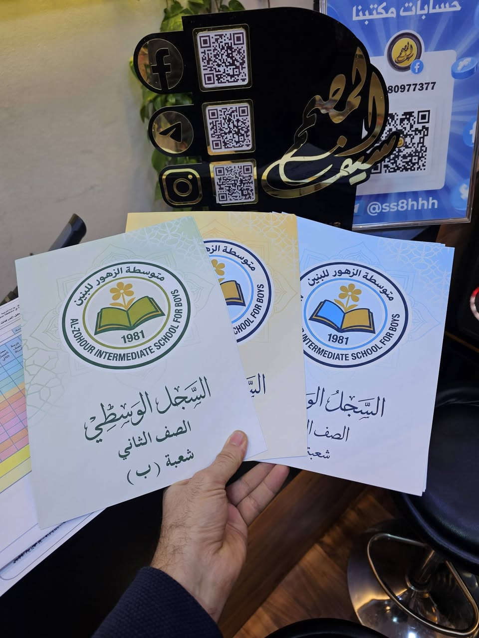 🎓 تميز بتنظيمك المدرسي مع أحدث تصاميم السجلات من مكتب سيف المصمم!
​هل تبحث عن الدقة، الجودة، والتصميم العصري؟
يسعدنا أن نعرض لكم أحدث أعمالنا: تصميم وطباعة السجلات المدرسية بأشكال احترافية وعصرية تليق بمؤسستكم التعليمية. 📚✨
​في مكتب سيف المصمم، نوفر لكم كافة الخدمات المدرسية والحلول المكتبية تحت سقف واحد.
​🛠 خدماتنا المتكاملة تشمل:
✅ الخدمات المدرسية والطلابية: تصميم السجلات، طباعة البحوث والتقارير، وكافة المستلزمات المدرسية.
✅ التصميم والطباعة: تصميم الإعلانات، البروشورات، الشعارات (Logo)، والتصاميم الرقمية بجودة عالية.
✅ الخدمات الإلكترونية: تقديمات إلكترونية للدوائر والمعاهد، حجز استمارة الجواز والبطاقة الوطنية.
✅ حلول تقنية: صيانة الطابعات، وتوفير اشتراكات الإنترنت المنزلية (فايبر وضوئي).
✅ خدمات رجال الأعمال: عمل الأختام الرسمية الفورية.
​📢 لا تفوتوا فرصة متابعة كل جديد!
اشتركوا بقناتنا على التليكرام للحصول على روابط التقديمات الإلكترونية وأخر الأخبار أولاً بأول:
🔗 اضغط هنا للاشتراك في القناة
​📍 زورونا في موقعنا:
حي المحاربين – مقابل جامع حذيفة بن اليمان (على الشارع الرئيسي).
​📞 للتواصل والاستفسار:
***********
​📱 حساباتنا على التواصل الاجتماعي:
🔹 فيسبوك: سيف المصمم للتصوير والاستنساخ
🔹 إنستغرام: @saifphotograph86
🔹 تليكرام: @ss8hhh
​مكتب سيف المصمم... كل خدماتك في مكان واحد! 🌟
​#مكتب_سيف_المصمم #سجلات_مدرسية #تصميم_اعلانات #طباعة_بحوث #الموصل #حي_المحاربين #خدمات_طلابية #انترنت #صيانة_طابعات

