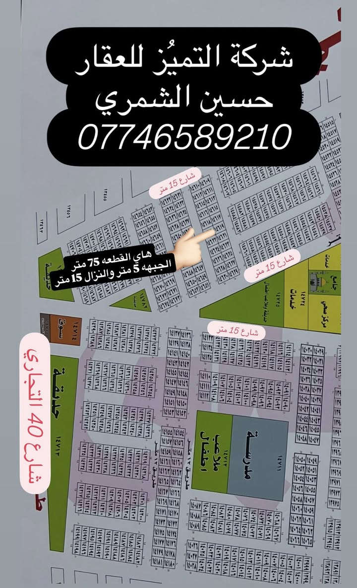 شركة التميُز للعقار 🏠🏠🏠🏠
التميُز عنواننا في عالم العقار
قطعه ارض للبيع المساحه 75 متر مقاطعه 10/2 مربع المالكي 
رقم العقار 14619
الجبهه 5 متر 
النزال 15 متر 
السعر المطلوب 65 مليون وقابل للتفاوض مع صاحب العقار حصراً
للاستفسار اكثر الاتصال بالارقام التاليه ومتوفر واتساب
او زيارة شركتنا الواقعه في مقاطعه 10/2 شارع 40 التجاري 
حسين الشمري/ ***********
