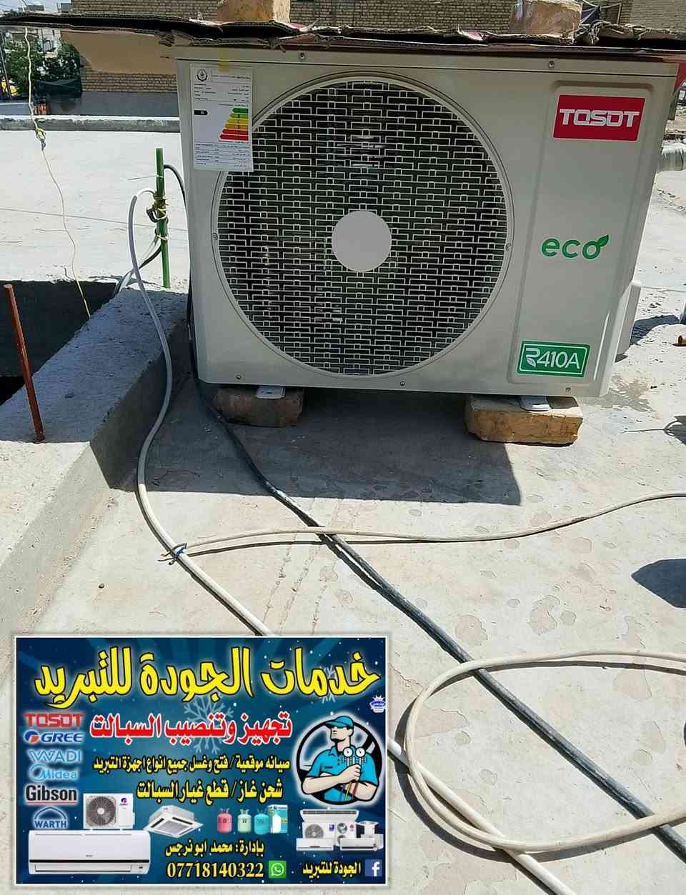 الجوده للتبريد ❄️ تم نصب سبالت 3 اواكس 3طن ❄️ توسوت 2طن❄️ رويال2طن***********📞
