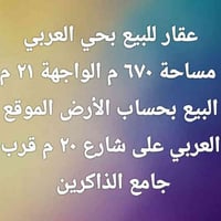 الموصل حي العربي • ٦٧٠م • واجهة ٢١م