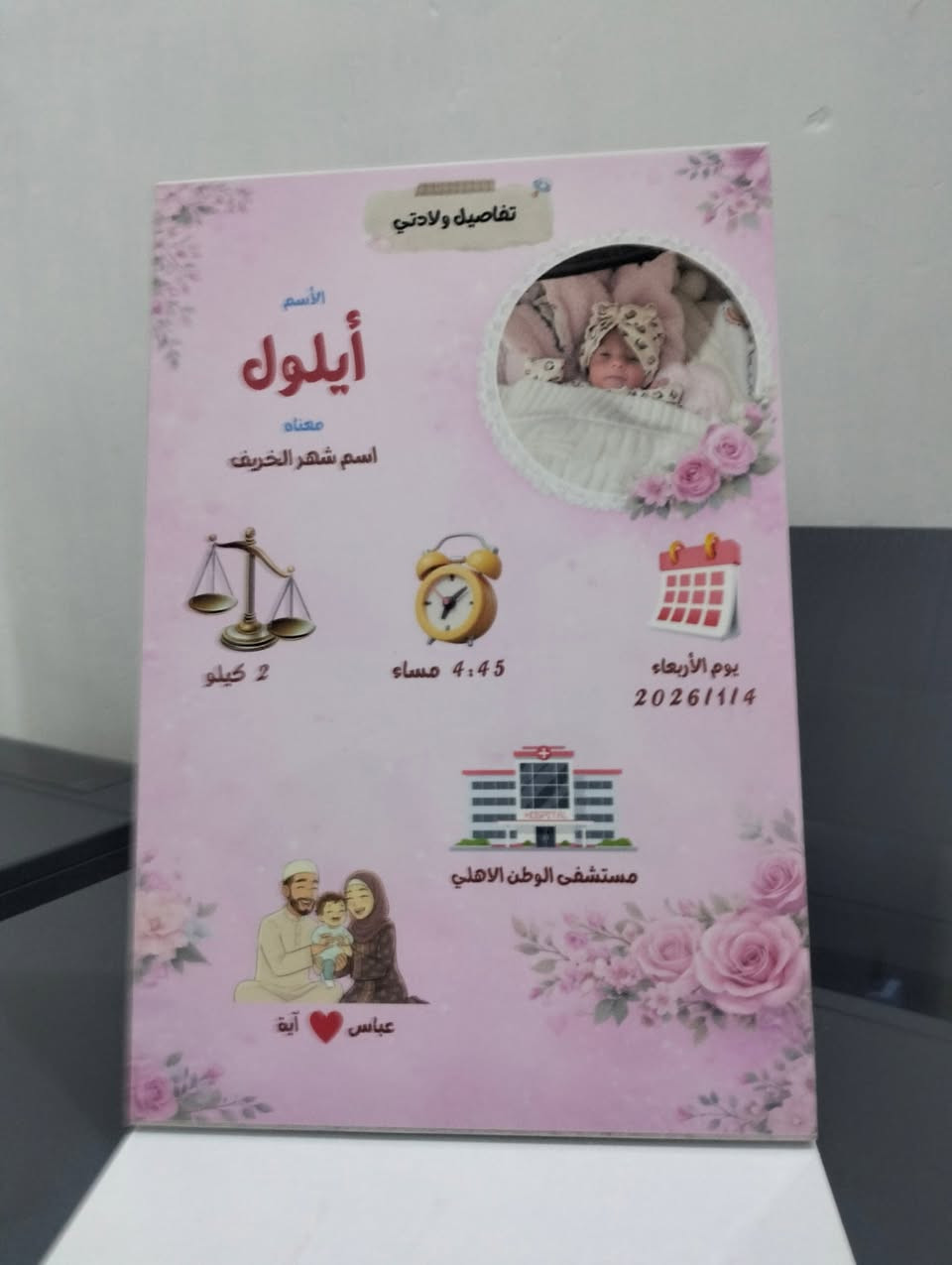 #توصيل_مجاني 🔥 مع هدية مجانية
#بسعر_12_الف وتوصيل مجاني 🔥
احصل على لوحة تعريف مميزة لطفلك
قياس لوحة 21×30 
لوحة خشبي 
تفصيلة صغيرة... بس تبقى للأبد 🕊️
اسم، ساعة، تاريخ ، وزن طفلك ،وحتى مكان الولاده… كلها صارت ذكرى تنطبع بحُب 🎨
تصاميم ناعمة ومرتّبة تليق بغرفته أو كهدية مميزة لأم جديدة 👶
#راسلنا الآن لحجز قبل انتهاء العرض ..


**إذا كنت صاحب هذا الإعلان وتريد حذفه لأي سبب، رجاءا أرسل رسالة إلى الدعم الفني**