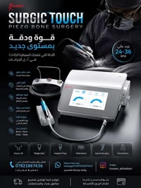 🦷 مو كل جراحة ناجحة تكون مريحة… لكن الجهاز الصح يحقق الاثنين بنفس الوق...