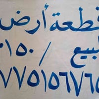 من رخصة الادمن قطعة ارض للبيع طابو صرف   الموقع المدائن التصنيع .  است...