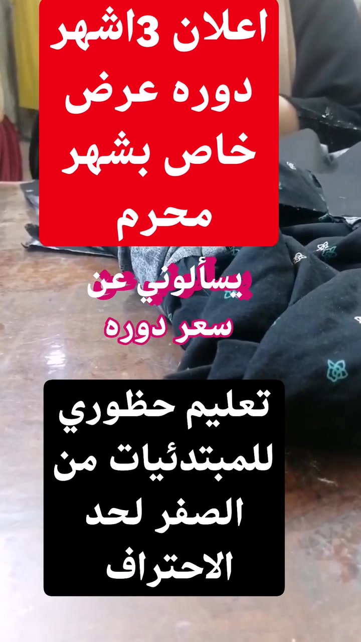 تخفيضات تخفيضات سعر دوره 3شهر تعليم حظوري للمبتدئيات من الصفر لحد الاحتراف بغداد حي الجهاد وتساب ***********
