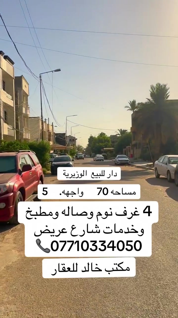 دار للبيع الوزيريه مساحه 70 واجهه 5 4 غرف نوم وصاله ومطبخ وخدمات 
***********📞📞
