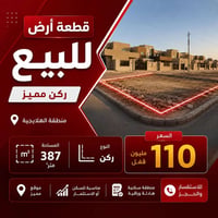 قطعة أرض ركن للبيع 📍 الهلايجية 📐 387 م² 💰 110 مليون قفل ☎️ 07829939809