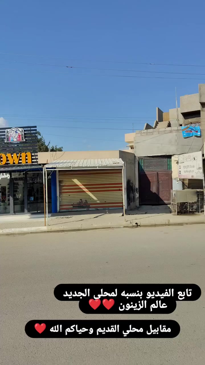 سلام عليكم تحياتي لاخوتي ومتابعين صفحة عالم الزينون. 
اخوتي شوفو الفيدو بخصوص المحل وتحويل المحل لمقابيل محلي القديم بضبط مجاور معمل اسفنج ماشاء الله ابد ميتيه العنوان فقط اتحولت مقابيل محلي القديم ❤️🫡. 

#محمد عالم الزينون
☎️☎️☎️☎️☎️
العنوان كركوك حي الواسطي سايدين دائره المعوقين مقابيل معمل اسفنج ما شاء الله اي استفسار  ***********محمد 📍📍📍✅✅
