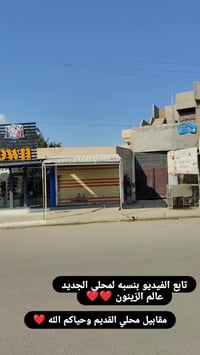 عالم الزينون • كركوك الواسطي • مقابل معمل اسفنج