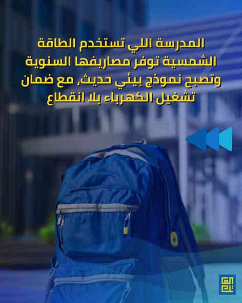ليش الطاقة الشمسية مهمة للمدارس؟

الطاقة الشمسية اليوم صارت خيار مهم للمدارس لأنّها توفّر حلول واضحة وملموسة، وتساعد البيئة التعليمية من عدة جوانب:

1️⃣ كهرباء مستقرة للمدرسة
حتى لو يصير ضعف أو انقطاع بالتيار، المنظومة الشمسية تبقى توفّر طاقة ثابتة للأجهزة والقاعات.

2️⃣ تقليل التكاليف الشهرية
استبدال جزء من استهلاك الكهرباء بالطاقة الشمسية يساعد المدرسة توفّر مبالغ كبيرة وتستخدمها بتطوير الصفوف والمختبرات.

3️⃣ بيئة تعليمية أفضل للطلاب
وجود طاقة مستقرة يعني صفوف مضاءة، أجهزة تعمل بشكل طبيعي، وراحة أكثر خلال الدوام.

4️⃣ تعليم عملي للطاقة النظيفة
الطلاب يقدرون يتعلّمون شنو هي الطاقة المتجددة من خلال تجربة حقيقية داخل المدرسة يشوفونها ويلمسون فائدتها.
.
.
📍 سواء كنت صاحب منزل أو مؤسسة تجارية، الآن هو الوقت المثالي للاستثمار في الشمس!
📞 تواصل معنا ، ودعنا نرسم معًا مستقبلك بالطاقة الشمسية.

زورنا:
العراق - الديوانية - شارع المواكب- خلف الاشراف التربوي

أو أتصل بنا:
 *********** 
 ***********

#العاتك_للطاقة_الشمسية ☀️
#طاقة_نظيفة #استدامة #توفير_الكهرباء #مستقبل_أخضر
#الطاقة_الشمسية
#طاقة_نظيفة
#المدارس_العراقية
#تعليم_حديث
#طاقة_المستقبل
#العراق
#منظومات_شمسية
#طاقة_مستدامة
#توعية_مدرسية
#تكنولوجيا_التعليم
