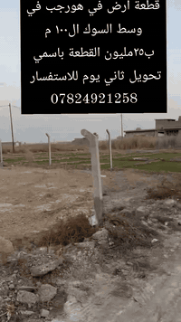 🔴 للبيع قطعة أرض – الدورة (هورجب)
📐 100 متر
📄 طابو زراعي – سند 25
📏 الواجهة 6 م × النزال 17 م
✍️ القطعة باسمي
🔄 تحويل ثاني يوم باسم المشتري
💰 السعر: 25 مليون
📍 موقع مناسب للسكن والاستثمار
📞 للجادين فقط / مراسلة خاص
***********
