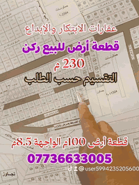 #مكتب_الابتكار_والابداع_للوساطة_العقارية 
            🌏 قطعة أرض للبيع   🌏

🔴 المساحة 230 م الواجهة 20م ركن شارعين
          🔴 التقسيم حسب الطلب 🔴
🔴 المساحة 150م الواجهة 13 × 11.5م نزال
🔴 المساحة 100 م الواجهة 8.5م × 11.5م 

🔴 المساحة 57م الواجهة 5م × نزال 11.5
🔴 المساحة 64م الواجهة 6م × نزال 11.20

🚩 الموقع: مربع الأول 
#الدورة_حي_دجلة_زراعي_مقابيل_تسوق_لارين 

🔴 للاستفسار الإتصال على:
📞 *********** أبو الياس 

  #مكتب_الابتكار_والإبداع_للوساطة_العقارية 
📍موقعنا الكائن :#الدورة_حي_دجلة_ألشارع_ألعام 
قرب ماركت لارين .
______________________
