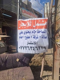 مشتمل للايجار بمنطقة الطي للإستفسار الاتصال بلرقم الموضح بلصورة