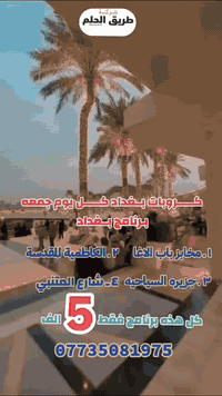 كروب بغداد الحبيبه كل يوم الجمعه الانطلاق الساعه 8 صباحاً
مخابز باب الاغا
الكاظميه المقدسه
الجزيرة السياحية
شارع المتنبي
بسعر 5 الاف بسسس
للحجز والاستفسار
***********
***********
كربلاء شارع بيت المحافظ القديم مقابل فندق كاردينيا
