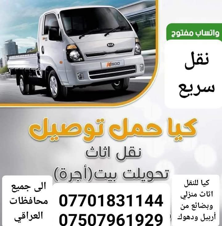 كيا للنقل اثاث منزلي وبضائع من أربيل ودهوك الى موصل وجميع محافظات العراق للاتصال ***********●***********
