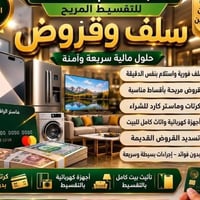 تقسيط موظفين ومتقاعدين • بطاقة الرافدين • موبايلات وأثاث