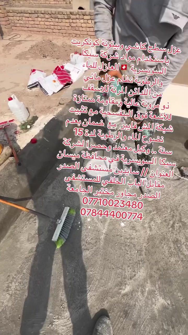 قام مكتب إيبوكسي والبناء الحديث بعزل سطح كاشي مع بيتونة كونكريت وتم استخدام مواد شركة سيكا السويسرية 🇨🇭العازل للماء والرطوبة ومقاوم للأشعة UV resistance الفوق البنفسجية مع تثبيت شبكة المش فايبر منشأ سويسرا 🇨🇭 مع ضمان بعدم نضوح الماء والرطوبة لمدة 15 سنة
وكيل معتمد وحصرآ لشركة سيكا السويسرية في محافظة ميسان / العمارة 
العنوان // ميسان العمارة شارع سايدين مستشفى الصدر (قدس) مقابل الباب الخلفي للمستشفى الصدر  مجاور مختبر الجامعة قرب مرطبات افريقيا 
‏Ms.c civil engineering
***********
***********
#سيكا_شريكك_الامثل
