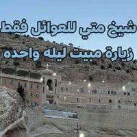 دير مار متي • مبيت ليلة • للعوائل