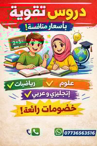 هل تبحث عن مستوى أفضل لابنك او بنتك؟ نقدم دروس تقوية لجميع المراحل  ✔ ...