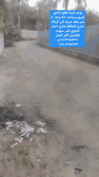 توجد لدينا قطع اراضي للبيع مساحه ٨٥٠ في كربلاء شارع الحافظ قرب مشتل العتبه الحسينية المقدسة تحتوي على دار استراحة تفاصيل أكثر اتصل ***********و ***********
