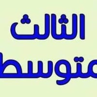 مراجعة مركزة • الثالث متوسط • السادس علمي