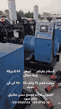 السلام عليكم        لسعر     ٥٨ $ ورقة وبيه مجال

مولده كمنز ٢٤ والف ١١٤   ٢٥٠ كي في  جديد

العنوان كراده مجمع مشن مقابيل جاك عبود
***********   ***********
