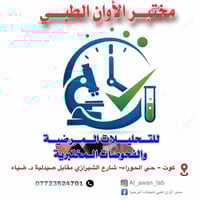 مختبر الأوان • تحاليل طبية • حي الحوراء الشيرازي