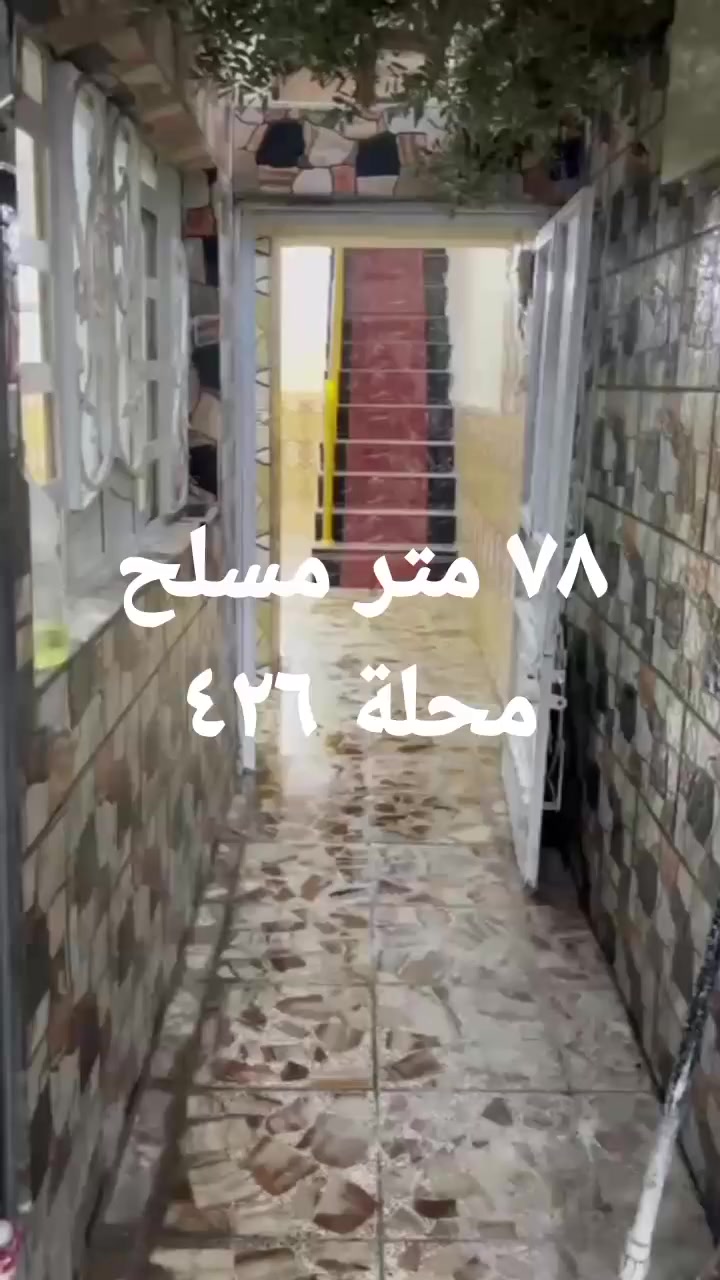 بيت 🏠 78 متر نص مسلح ونص عكادة واجهه 4:35 ونزال 18 بي صالة ومطبخ وغرفه نوم وفوك غرفه نوم + السطح ايزوكام الحرية الثانية محلة 426 
عارضي سعر كاع سعره ١٤٣ مليون بي 
مجال
للاستفسار ***********
📞
واتساب
