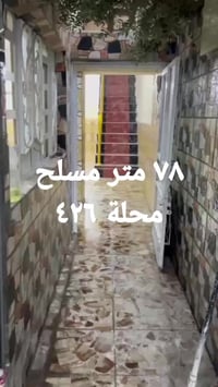 بيت 🏠 78 متر نص مسلح ونص عكادة واجهه 4:35 ونزال 18 بي صالة ومطبخ وغرفه...
