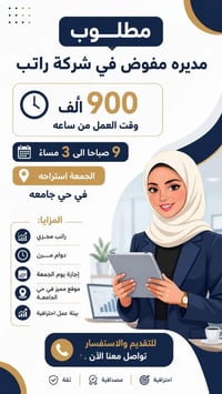 مطلوب مديره مفوض في شركة راتب 900 الف وقت العمل من ساعه 9صباحا الى 3مس...