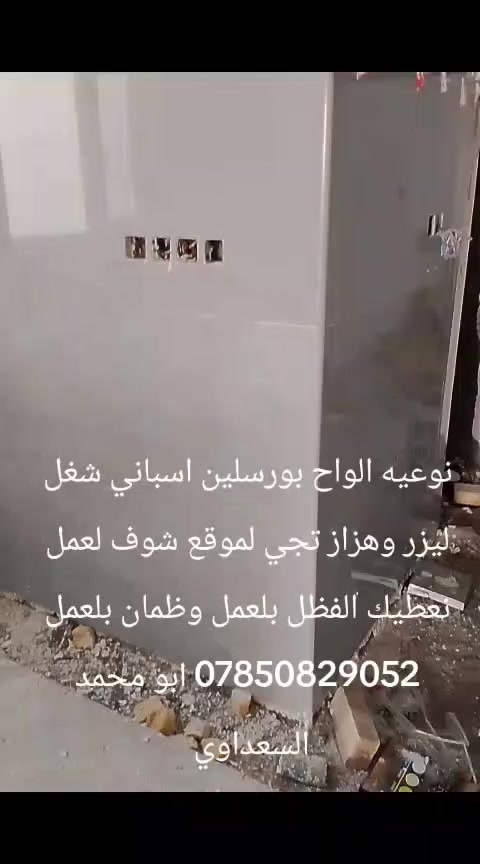 نعطيك الفظل بلعمل وظمان بلعمل خلفه سيراميك والباخ وابياض واشتاكير وشغل مرمر وكرانيت والواح بورسلين وشغل مرمر وكرانيت والواح بورسلين وبحدث لتقنيه ولديكورات وظمان بلعمل اتصل بنا وتدلل حالين متفرغين لعمل نعطيك لفظل بلعمل وظمان بلعمل ***********
