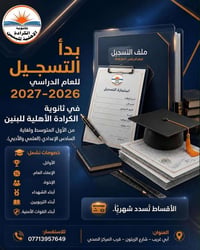 ثانوية الكرادة الاهلية • متوسط-سادس اعدادي • ابي غريب