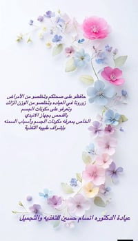 تتواجد الدكتوره انسام حسين أخصائية التغذية والتجميل  كل يوم الاحد والث...
