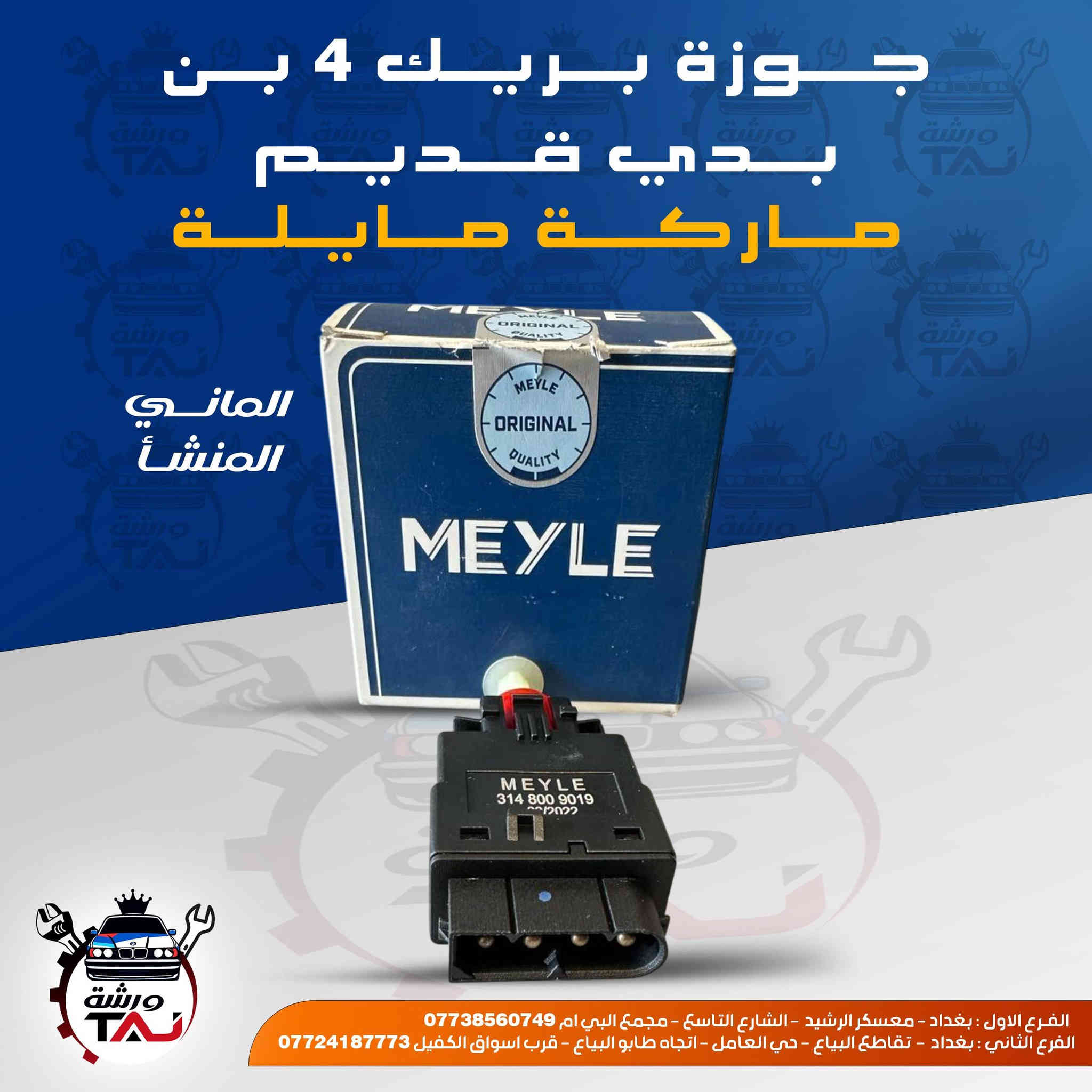 متوفر جميع قطع غيار BMW مع توصيل لجميع المحافظات ... 
1. خدمة التوصيل لجميع المحافظات فقط ب ٣ الالف .
2. فحص المواد وسلامتها أثناء أستلام الطلب من المندوب . 
3. لايوجد لدينا فرع في السنك وعناوين فروعنا أدناه : 
• الفرع الاول بغداد معسكر الرشيد الشارع التاسع مجمع البي ام *********** 
• الفرع الثاني بغداد  تقاطع البياع حي العامل اتجاه طابو البياع قرب اسواق الكفيل ***********
