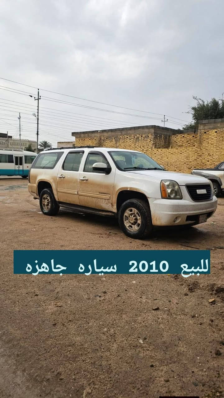 للبيع يوكن خليجي 2010 رقم بغداد السياره جاهزه مكينه كير حداديه تبريد تخم تاير السياره جاهزه ونعمه الله رايدها ب195 وبيها مجال الشراي مكاني البصره الشراي يتصل وبخدمته ***********
