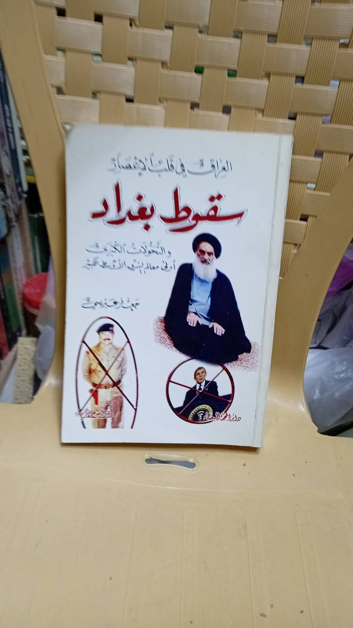 باقه كتب عن بغداد مقدمه من مكتبة الآمال في شارع المتنبي ***********
