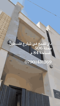 دار للبيع في شارع فلسطين  محلة 506 المساحة 84 متر  بناء حديث   للاستفس...
