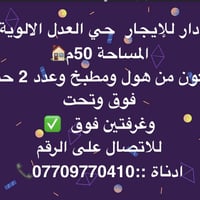 شقة للايجار • حي العدل الالوية • غرفتين