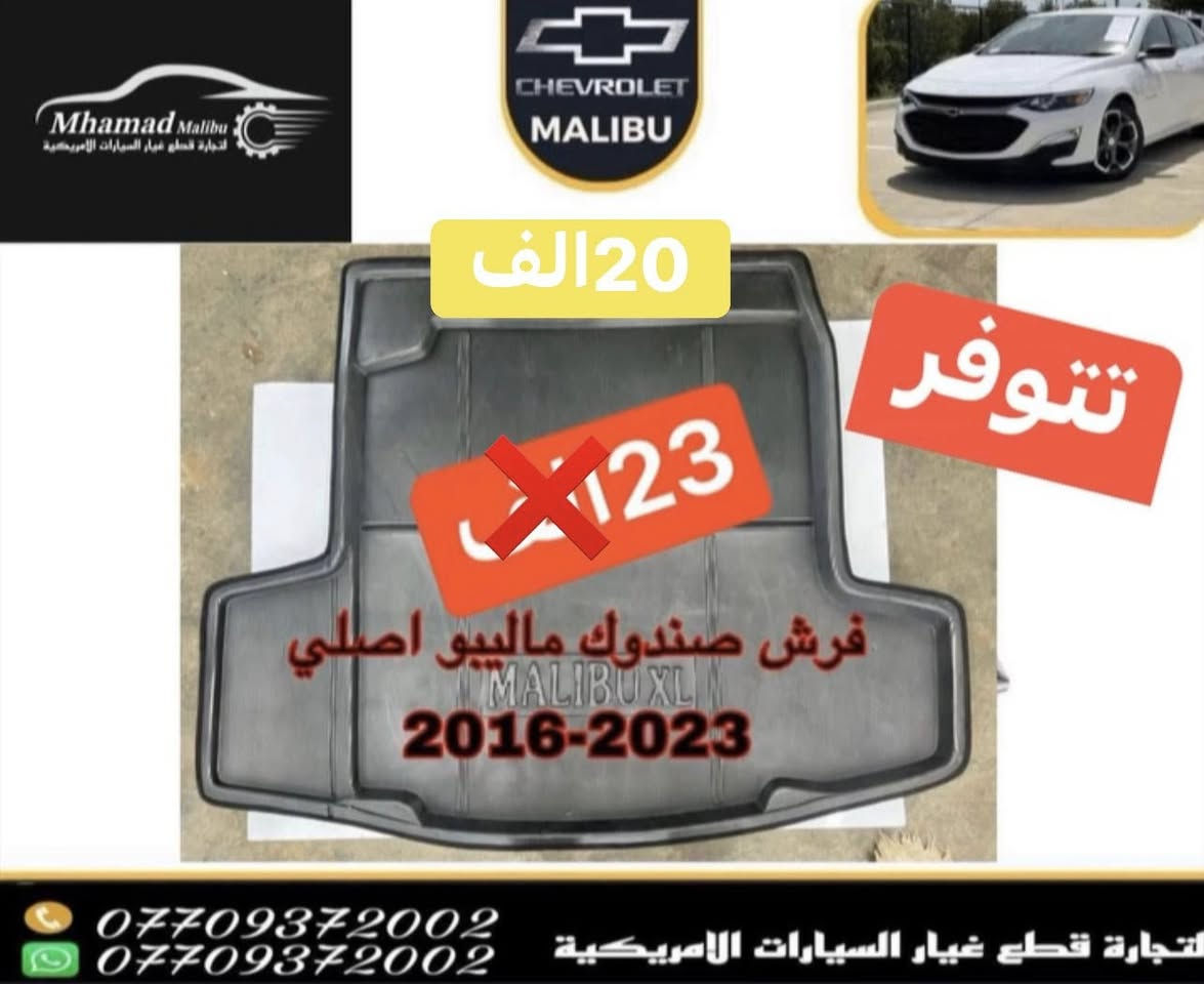 🧨🧨عروض خاص 🧨🧨
قطع غيار #malibu #ماليبو ادوات  🚘 🛠️⚙️شكل جديد فقط 2016-2024🚨تتوفر قطع غيار تفصيغ كصة ماليبو 2012-2015🚨
تتوفر قطع غيار تفصيغ كصه ماليبو 2017و 2020
📍كركوك كراج شمال جملونات جديده 
مـــوجود خدمة توصـــ🚚ــيل لجميع المحافظات العراق 
اقل من 24 ساعة ⏰
 للحجز و الاستفسار 
***********
***********
