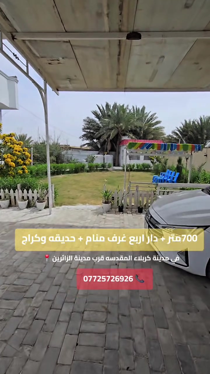 🔶 اعلان رقم 2476
( تم تخفيض السعر لأجل البيع) 
#المساحه_٧٠٠_متر + #دار  +#حديقه + #كراج
#للبيع او #مراوس في جانب الدره او الانتفاضه 
نوع العقار طابو سند ٢٥ تحويل بأسم المشتري 
عنوان المكتب كربلاء طريق السيده زينب الفراشيه عمود ١٣١
كل الخدمات ماء وكهرباء ومدارس واسواق
باقي التفاصيل موضحه في الفيديو 
السعر ٢٩٠ مليون مجال بسيط للجاد في الشراء 
للإستفسار الاتصال على الرقم التالي 📞 
ابو علي ***********
ابو علي ***********

