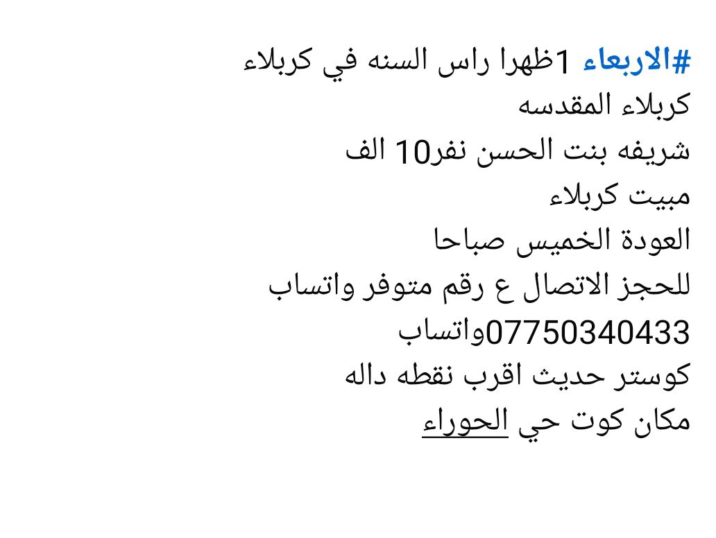 بمناسبه راس السنة كل عام وانتو بلف خير🧑‍🎄🧑‍🎄

#يوم الأربعاء ساعه 1 ظهرا

🛑 كربلاء المقدسة

النفر 10 تالاف...  فقط 

🧑‍🎄🧑‍🎄🧑‍🎄🧑‍🎄🧑‍🎄🧑‍🎄🧑‍🎄🧑‍🎄

المكان كوت زين قوس  🌌

#السيارة_تجيك_الاقرب_نقطة_دالة✅❤️

#مبيت_في_كربلاء_المقدسة_✅❤️

🛑الاستفسار والتواصل ***********واتساب 📱

سارع بالحجز
