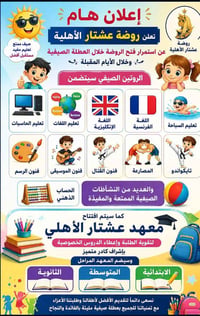 🌞 إعلان هام 🌞 تُعلن روضة عشتار الأهلية عن استمرار فتح الروضة خلال العط...